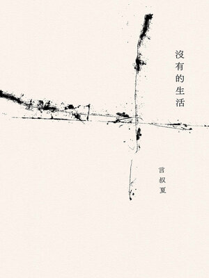cover image of 沒有的生活